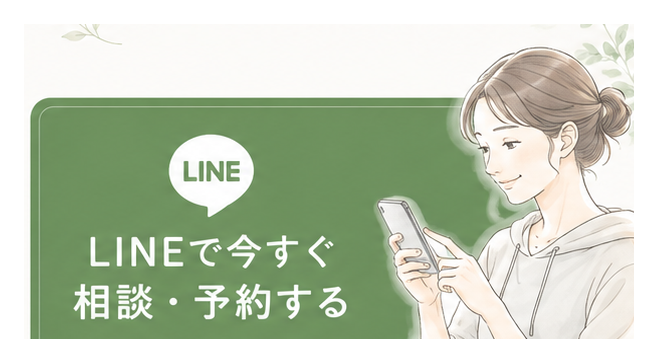 LINEで今すぐ相談予約する